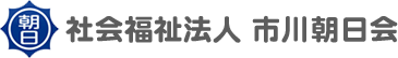 社会福祉法人市川朝日会